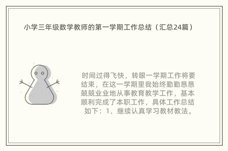 小学三年级数学教师的第一学期工作总结（汇总24篇）