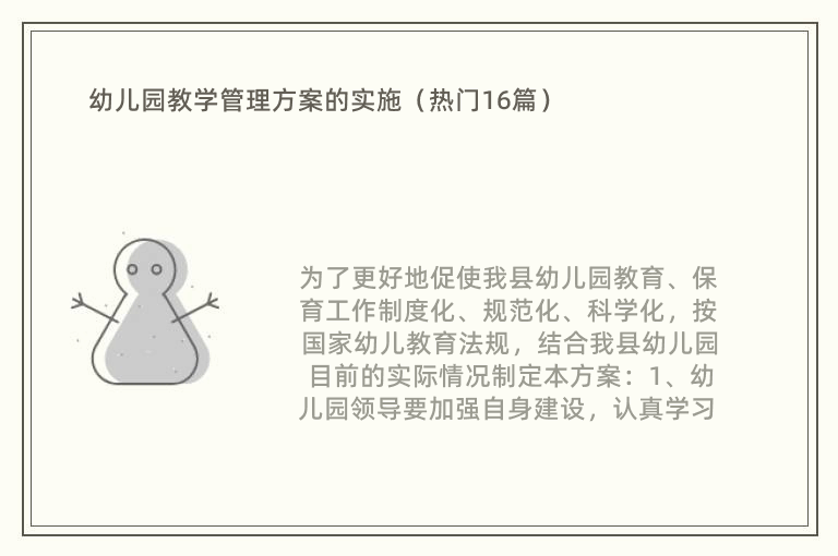 幼儿园教学管理方案的实施（热门16篇）