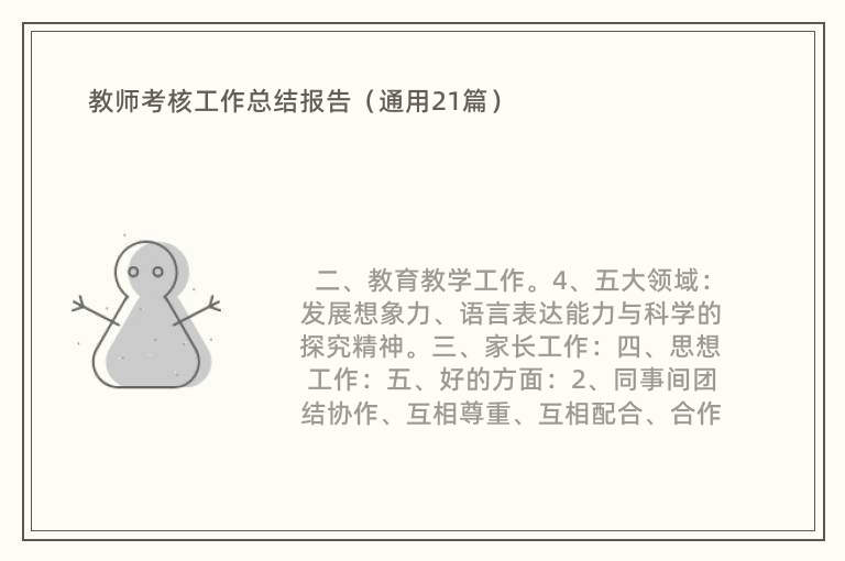 教师考核工作总结报告（通用21篇）