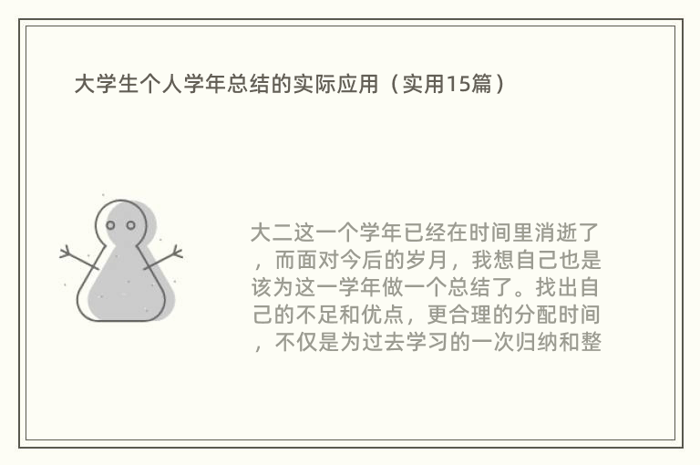 大学生个人学年总结的实际应用（实用15篇）