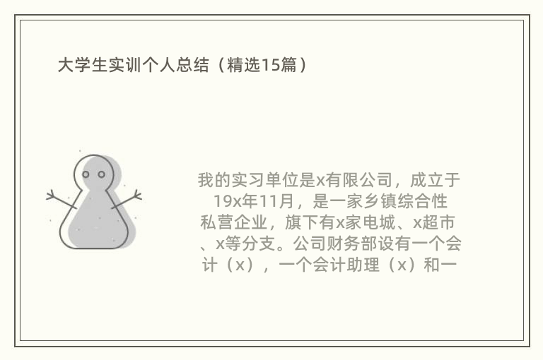 大学生实训个人总结（精选15篇）