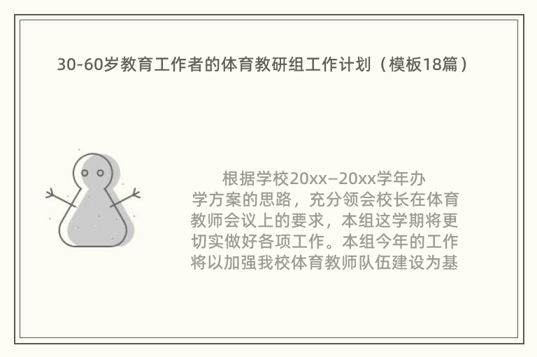 30-60岁教育工作者的体育教研组工作计划（模板18篇）