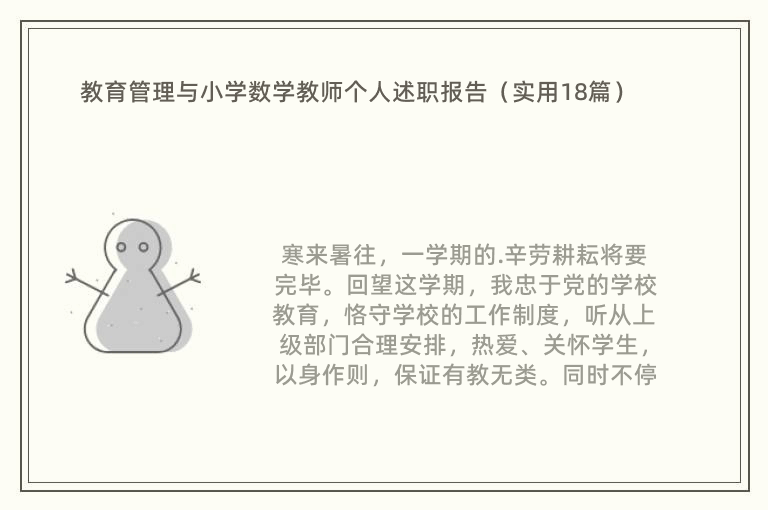 教育管理与小学数学教师个人述职报告（实用18篇）