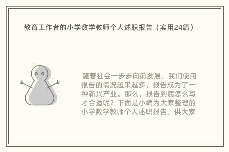 教育工作者的小学数学教师个人述职报告（实用24篇）