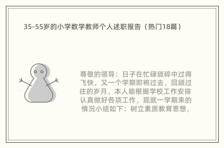 35-55岁的小学数学教师个人述职报告（热门18篇）