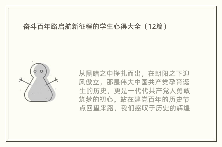 奋斗百年路启航新征程的学生心得大全（12篇）