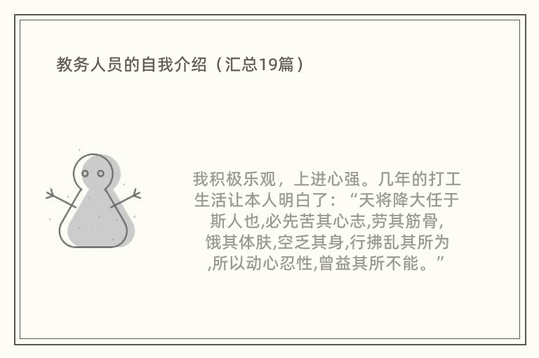 教务人员的自我介绍（汇总19篇）