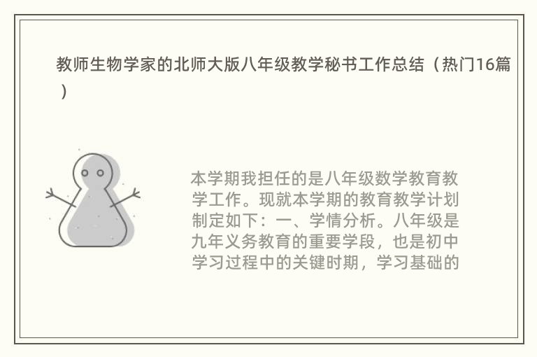 教师生物学家的北师大版八年级教学秘书工作总结（热门16篇）