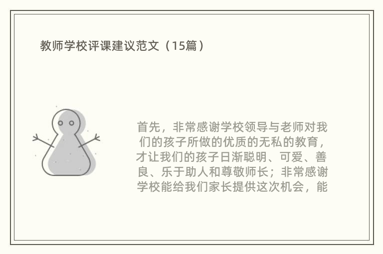 教师学校评课建议范文（15篇）