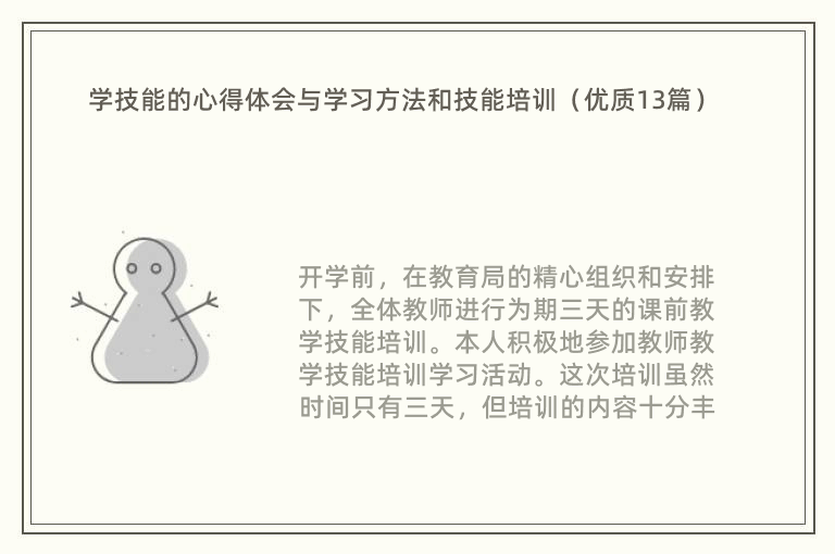 学技能的心得体会与学习方法和技能培训（优质13篇）