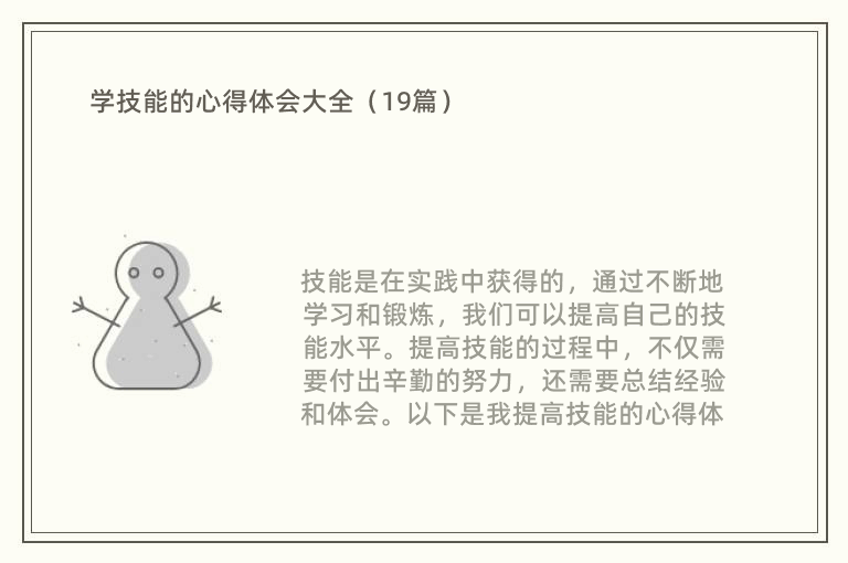 学技能的心得体会大全（19篇）