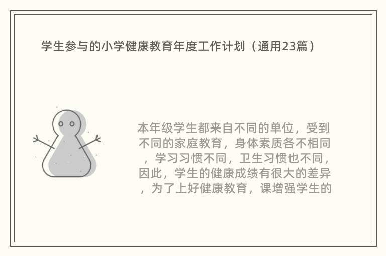 学生参与的小学健康教育年度工作计划（通用23篇）