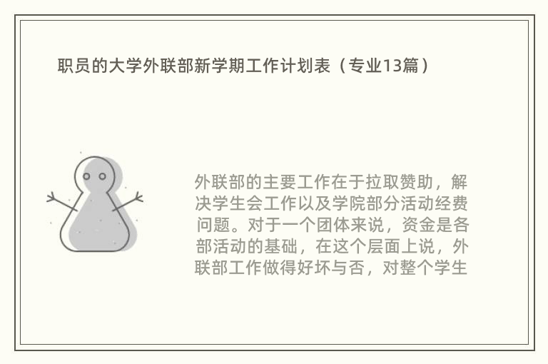 职员的大学外联部新学期工作计划表（专业13篇）