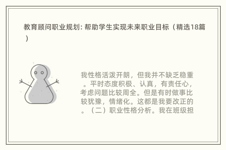 教育顾问职业规划: 帮助学生实现未来职业目标（精选18篇）