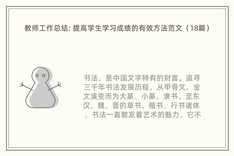 教师工作总结: 提高学生学习成绩的有效方法范文（18篇）