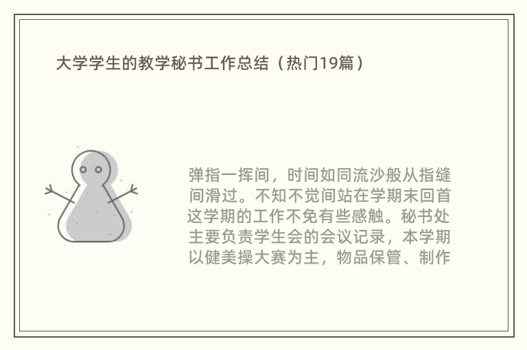 大学学生的教学秘书工作总结（热门19篇）