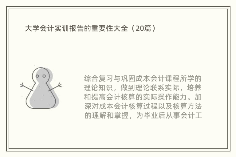 大学会计实训报告的重要性大全（20篇）