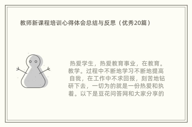 教师新课程培训心得体会总结与反思（优秀20篇）