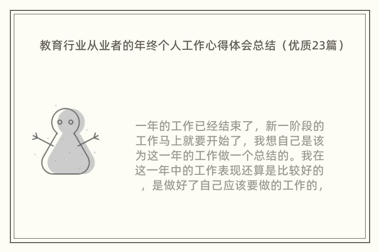 教育行业从业者的年终个人工作心得体会总结（优质23篇）