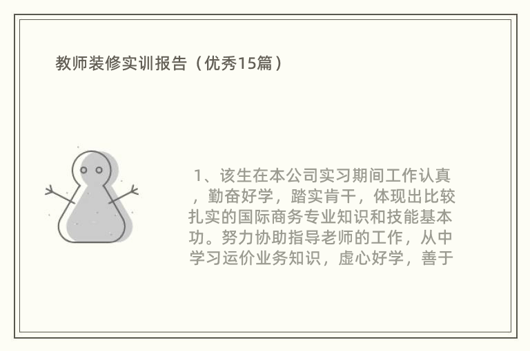 教师装修实训报告（优秀15篇）