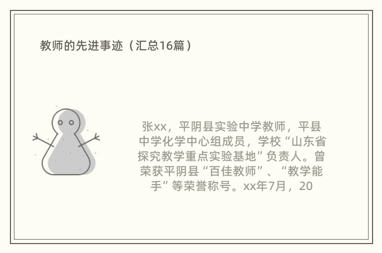 教师的先进事迹（汇总16篇）