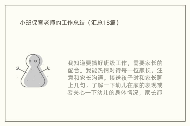 小班保育老师的工作总结（汇总18篇）