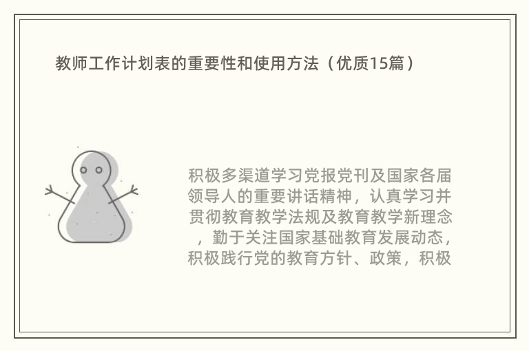 教师工作计划表的重要性和使用方法（优质15篇）