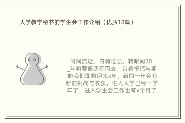 大学教学秘书的学生会工作介绍（优质18篇）