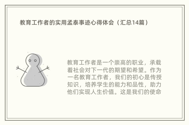 教育工作者的实用孟泰事迹心得体会（汇总14篇）