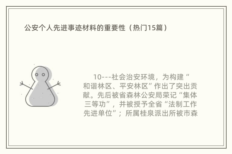 公安个人先进事迹材料的重要性（热门15篇）