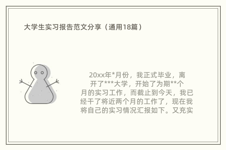 大学生实习报告范文分享（通用18篇）