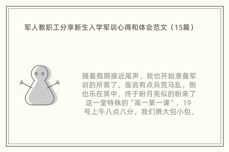 军人教职工分享新生入学军训心得和体会范文（15篇）