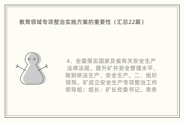 教育领域专项整治实施方案的重要性（汇总22篇）