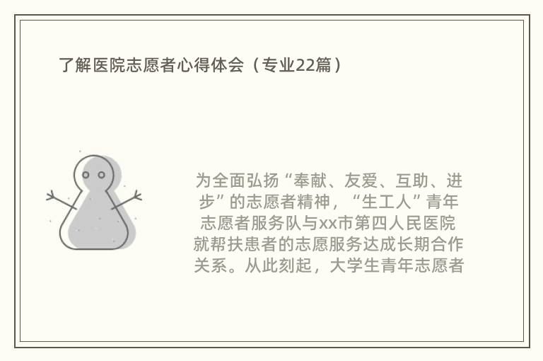 了解医院志愿者心得体会（专业22篇）