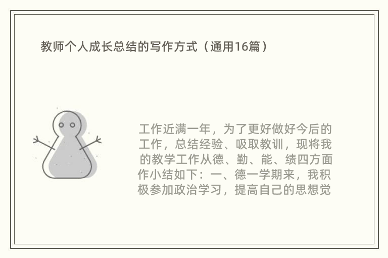 教师个人成长总结的写作方式（通用16篇）