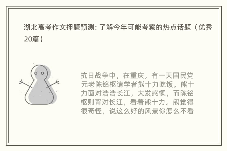 湖北高考作文押题预测: 了解今年可能考察的热点话题（优秀20篇）