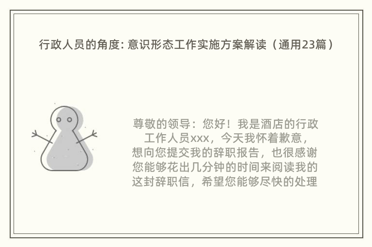 行政人员的角度: 意识形态工作实施方案解读（通用23篇）