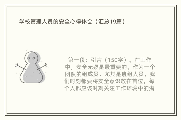 学校管理人员的安全心得体会（汇总19篇）