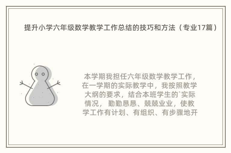 提升小学六年级数学教学工作总结的技巧和方法（专业17篇）