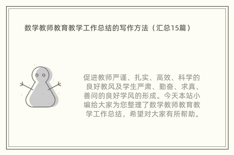 数学教师教育教学工作总结的写作方法（汇总15篇）