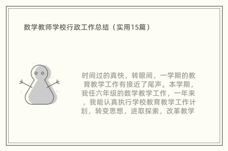 数学教师学校行政工作总结（实用15篇）