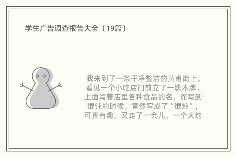 学生广告调查报告大全（19篇）