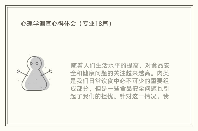 心理学调查心得体会（专业18篇）