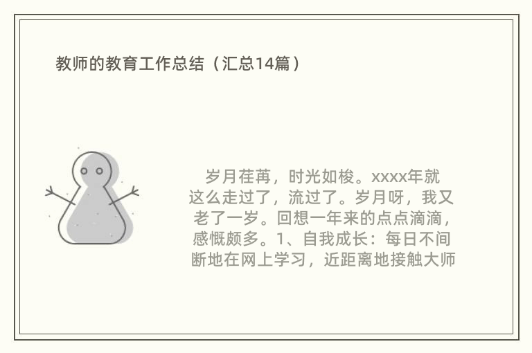 教师的教育工作总结（汇总14篇）