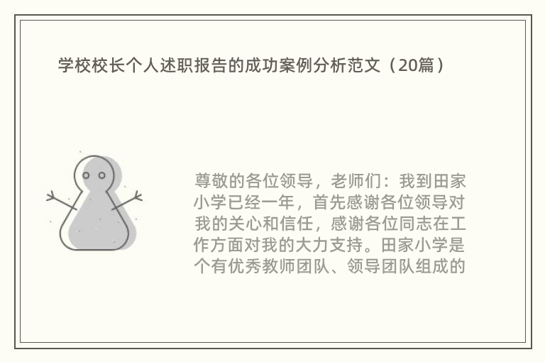 学校校长个人述职报告的成功案例分析范文（20篇）