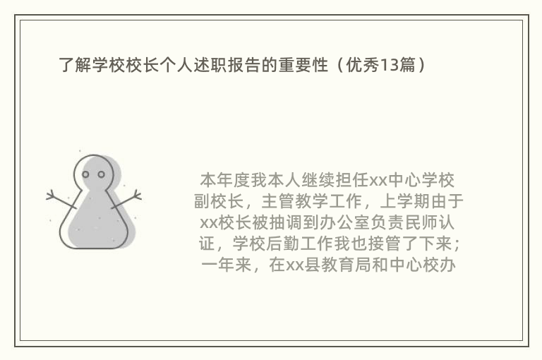 了解学校校长个人述职报告的重要性（优秀13篇）