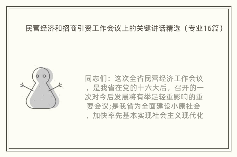 民营经济和招商引资工作会议上的关键讲话精选（专业16篇）