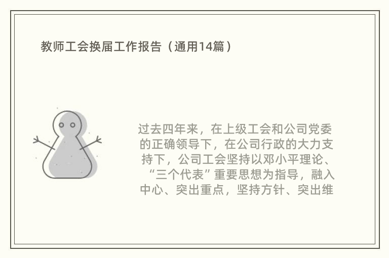 教师工会换届工作报告（通用14篇）