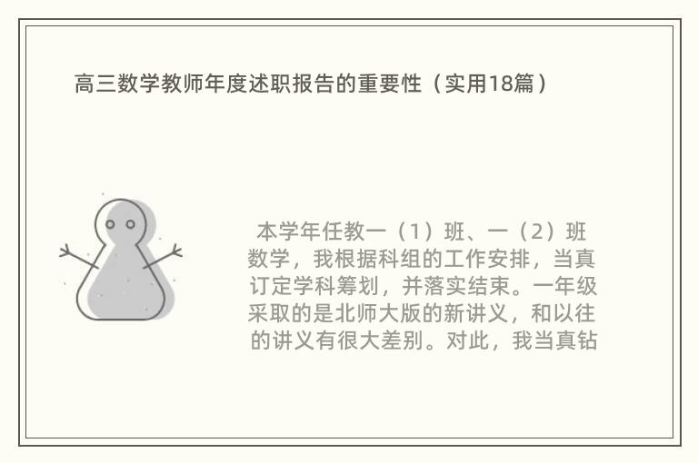 高三数学教师年度述职报告的重要性（实用18篇）