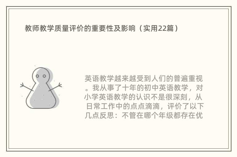 教师教学质量评价的重要性及影响（实用22篇）